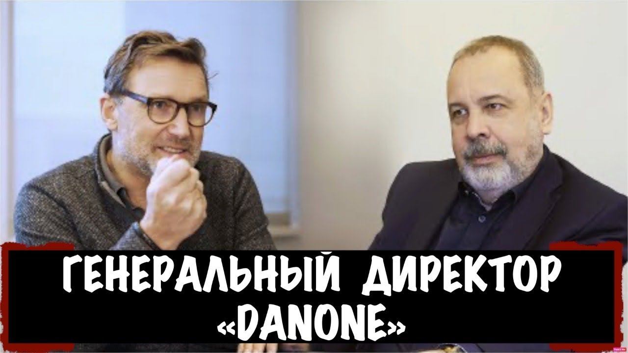 ИНТЕРВЬЮ С ГЕНЕРАЛЬНЫМ ДИРЕКТОРОМ «ДАНОН РОССИЯ» (DANONE) - ЧАРЛИ КАППЕТТИ (CHARLIE CAPPETTI) смотреть онлайн