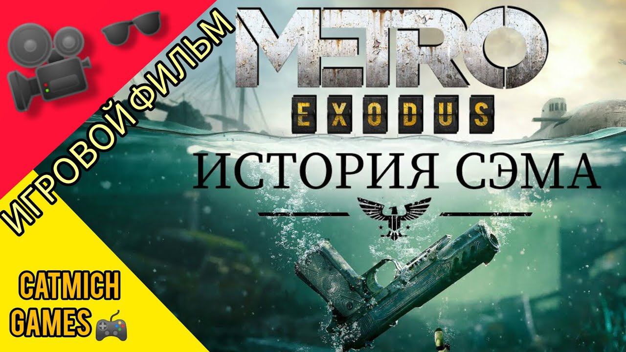 Metro Exodus История Сэма# Игровой фильммини обзор #game #survival #action #fantastic #gameplay # смотреть онлайн