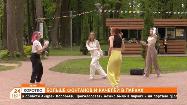 Больше фонтанов и качелей в парках смотреть онлайн
