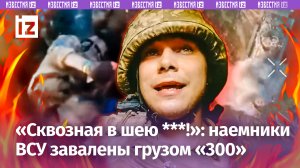 «Где ты? ***!»: эвакуация наемника ВСУ. «Сквозная в шею!»: боевик под огнем. Триколор в Часовом Яре