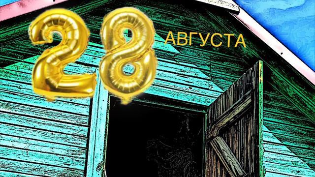 ✅28 августа: Ночь летучих мышей; «Уютный дом летучих мышей»✅ смотреть онлайн