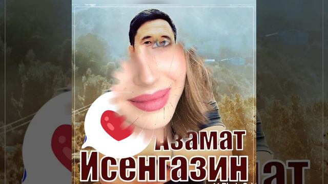 Неповторимая *Азамат Исенгазин * смотреть онлайн