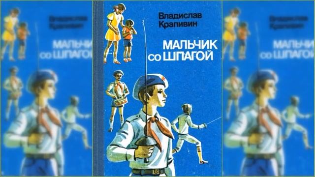Мальчик со шпагой #1 / Сказка / Аудиосказка смотреть онлайн