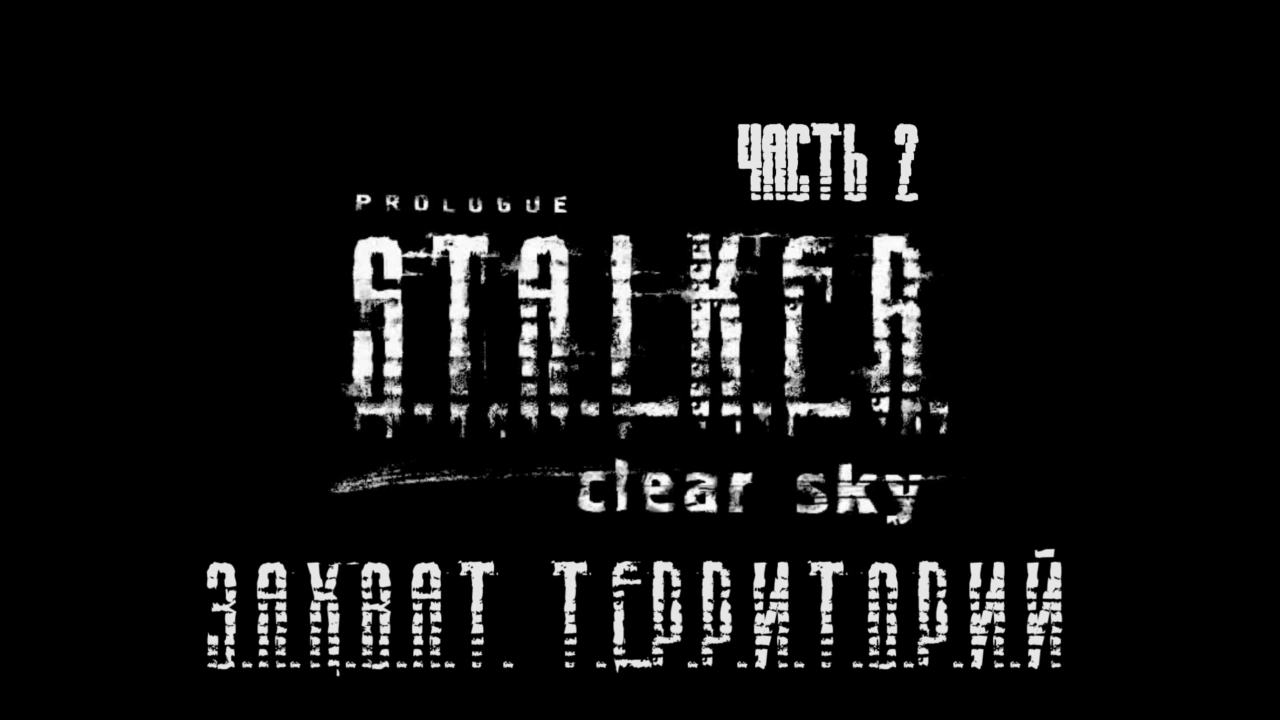 S.T.A.L.K.E.R.: Чистое Небо Прохождение на русском #2 - Захват территорий [FullHD|PC] смотреть онлайн