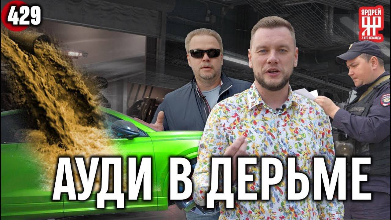 Полиция, эксперты и Ауди за 20 млн., которую залило фекалиями из канализации в ЖК от InGrad смотреть онлайн