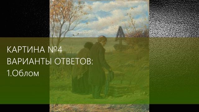 ТЕСТ №6 ПО ЛИТЕРАТУРЕ/УГАДАЙТЕ АВТОРА ЛИТЕРАТУРНОГО ПРОИЗВЕДЕНИЯ ПО КАРТИНЕ/ смотреть онлайн
