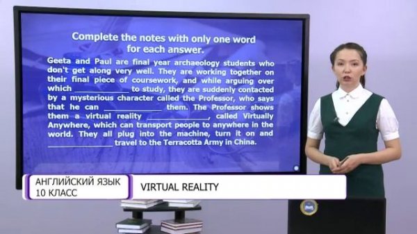 Английский язык. 10 класс. Virtual reality /19.11.2020/