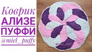 Японский коврик из пряжи Ализе Пуффи