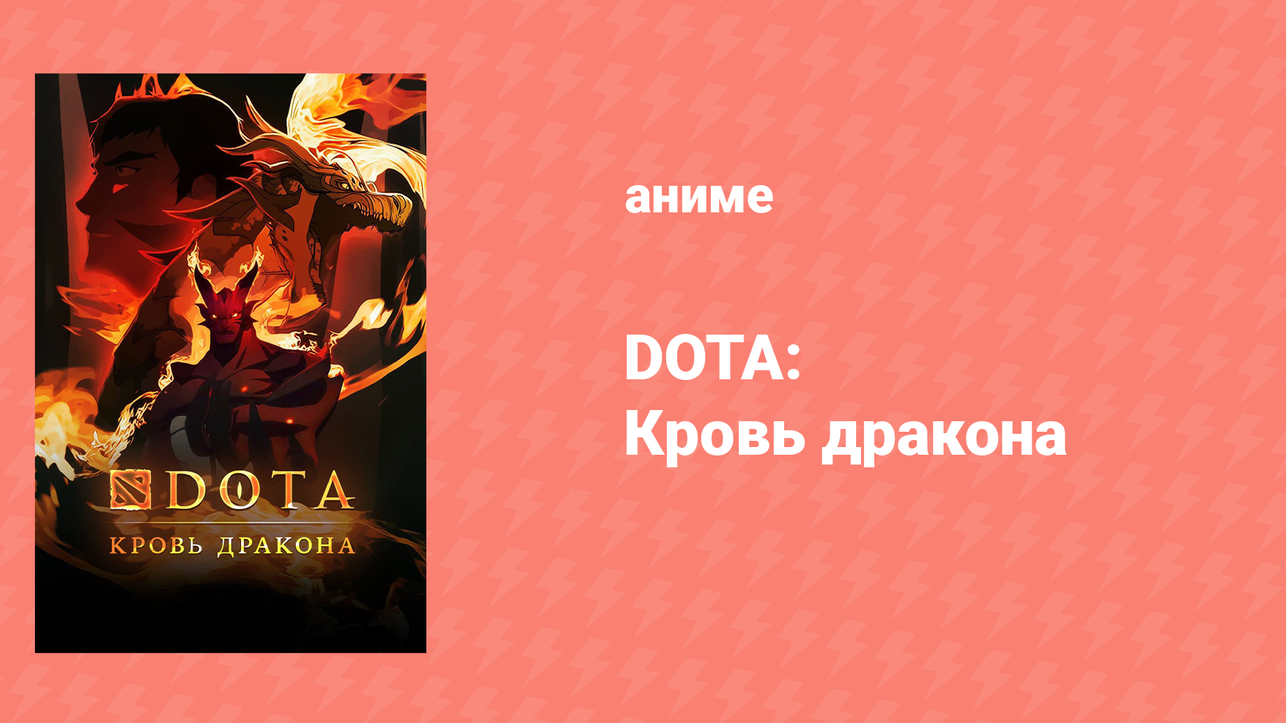 DOTA: Кровь дракона 2 сезон 6 серия «Гиацинтовая невеста» (аниме-сериал, 2021) смотреть онлайн