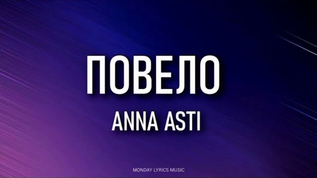 ANNA ASTI - Повело смотреть онлайн