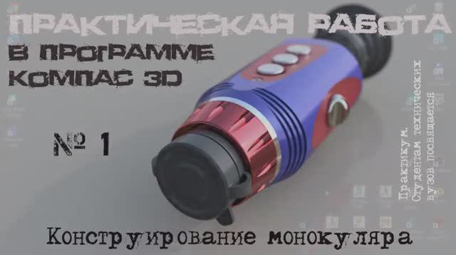 Часть 1. Практическая работа в программе Компас 3D. Разработка конструкции оптического монокуляра. смотреть онлайн