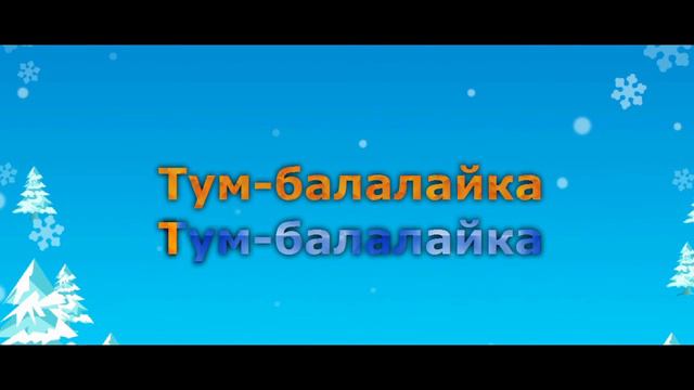 Tum Balalaika - Karaoke