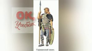 Краткий пересказ §54 Соседи Римской империи. История 5 класс Вигасин