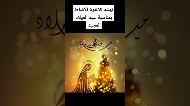 تهنئة للاخوة الأقباط بمناسبة عيد الميلاد المجيد смотреть онлайн