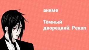 Тёмный дворецкий: Рекап (аниме-сериал, 2008)