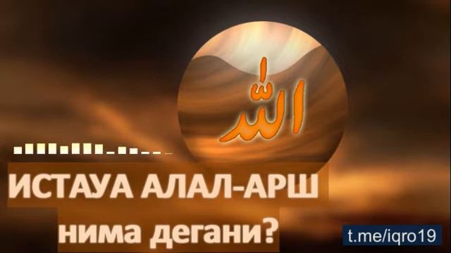 "ИСТАУА алал-АРШ" НИМА ДЕГАНИ? смотреть онлайн