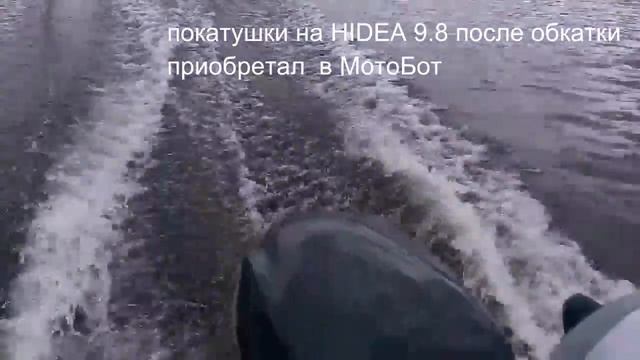 HIDEA 9.8 покатушки