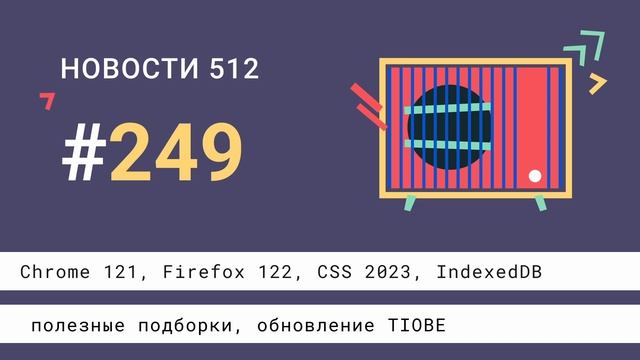 Chrome 121, Firefox 122, CSS 2023, IndexedDB, полезные подборки, обновление TIOBE смотреть онлайн