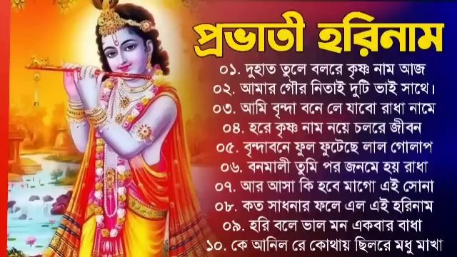 Radha Krishna Songs | প্রভাতী হরে কৃষ্ণ গান | Prabhati Hari Naam Gaan | Bengali Kirtan Bhajan Gaan