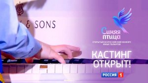 Участвуйте в новом сезоне телепроекта "Синяя птица"!