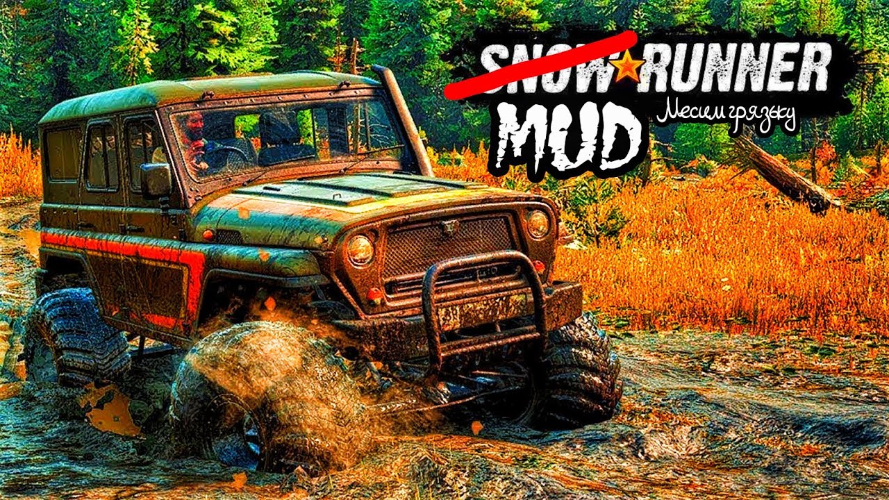МЕСИМ ГРЯЗЬ! MUDRUNNER