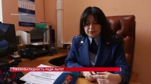 Лжеинвалидность ради льгот