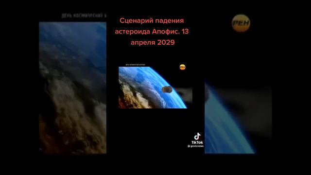 говорят что этот астероид Апофис упадет на землю в 2029 году смотреть онлайн