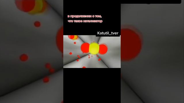 Что такое катализатор. Часть 2ая. смотреть онлайн