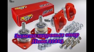 Замена шаровых опор нива 21213