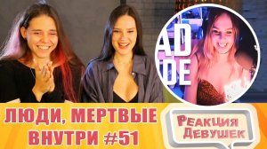 Реакция девушек. Люди, мертвые внутри #51 [RUS VO]. Реакция.