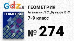 № 274 - Геометрия 7-9 класс Атанасян