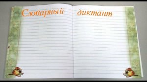 Словарный диктант для 4 класса "Кленовая ветка"