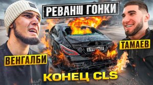 Конец CLS! Венгалби vs Тамаев. Реванш