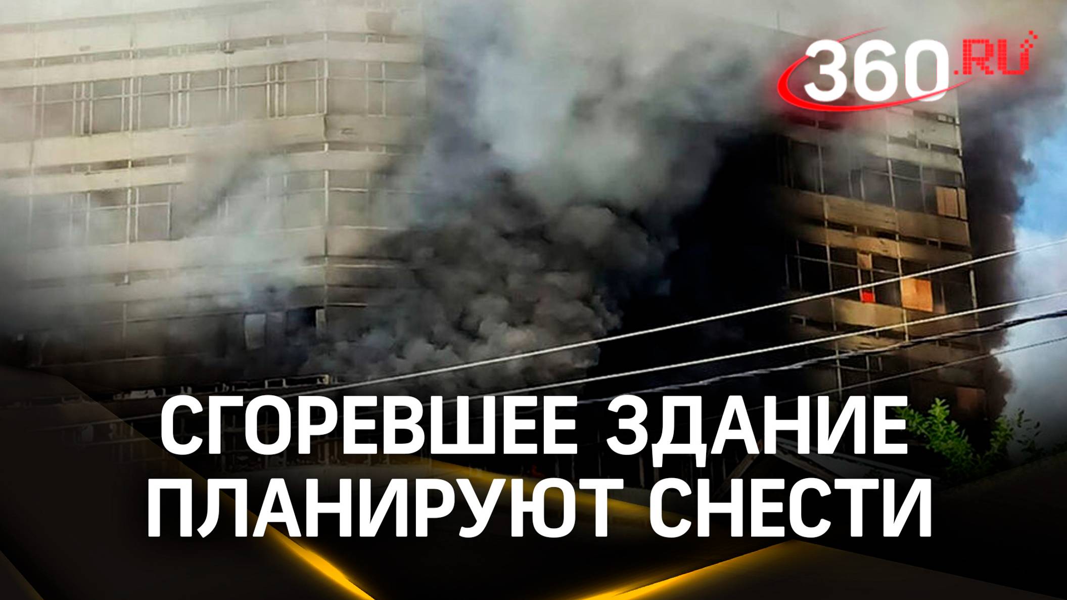 Сгоревшее во Фрязино здание планируют снести. Повторные очаги пожара потушили