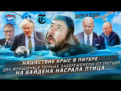 Нашествие крыс в Питере / Две женщины в тюрьме забеременели от третьей / На Байдена насрала птица смотреть онлайн