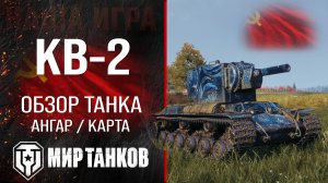 КВ-2 обзор тяжелого танка СССР | оборудование КВ2 перки | гайд по КВ 2 бронирование KV-2 Мир танков