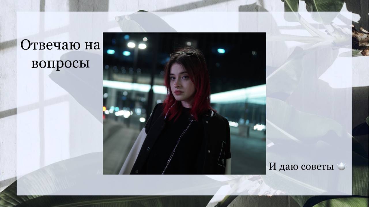 Отвечаю на ваши вопросы и даю советы ☕️