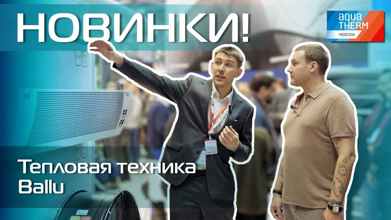 Aquatherm 2024. Новинки! Тепловая техника Ballu