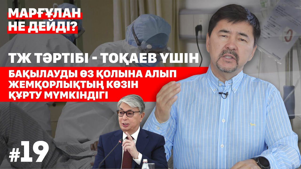 ТЖ тәртібі - Тоқаев үшін бақылауды өз қолына алып, жемқорлықтың көзін құрту мүмкіндігі смотреть онлайн