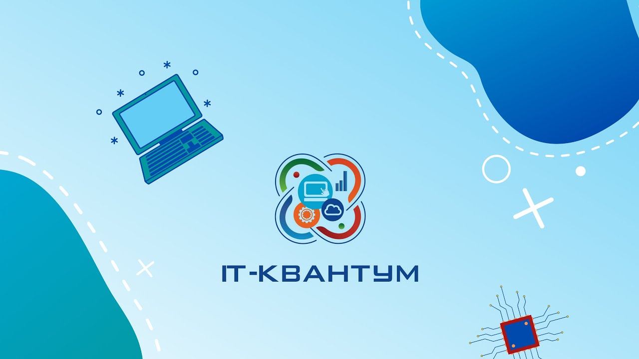 Курсы молодых инженеров | IT-квантум.