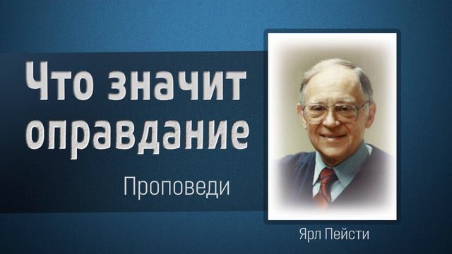 Что значит оправдание - Ярл Пейсти смотреть онлайн