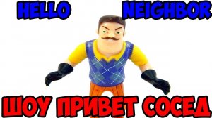 ШОУ ПРИВЕТ СОСЕД!ЧТО ТЫ ТАКОЕ!HELLO NEIGHBOR MOD KIT!ИГРА ПРИВЕТ СОСЕД МОДЫ ПРОХОЖДЕНИЕ!