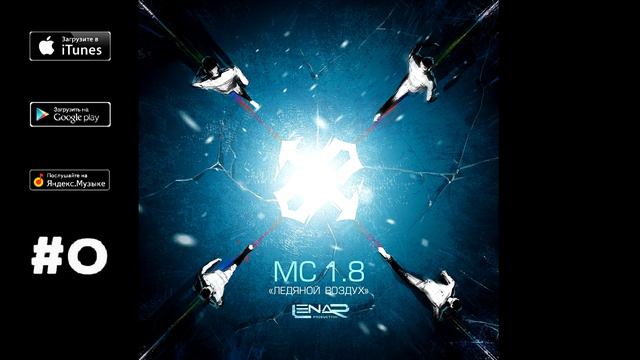 MC 1.8 - Ледяной воздух смотреть онлайн