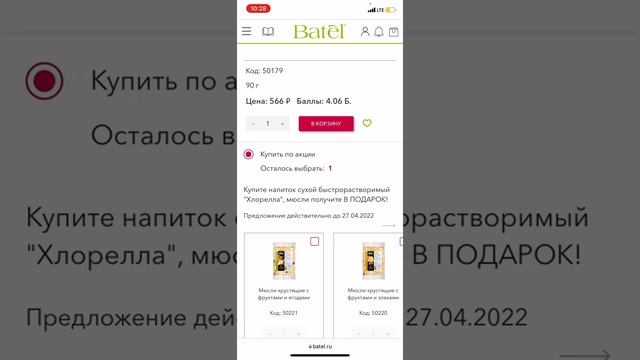Горячие акции Батэль 14-27 апреля 2022 год смотреть онлайн