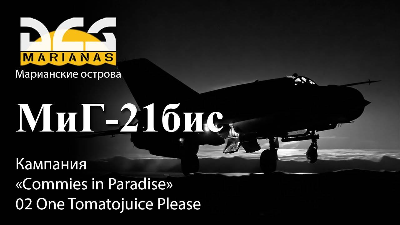 DCS МиГ-21бис Кампания "Commies in Paradise" Задание №2 "One Tomatojuice Please" смотреть онлайн