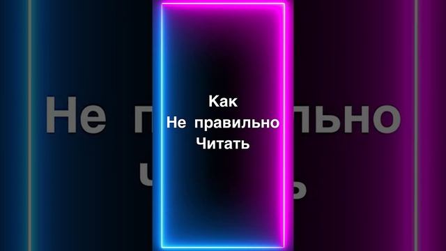 Как правильно читать книги и как не правильно ? смотреть онлайн