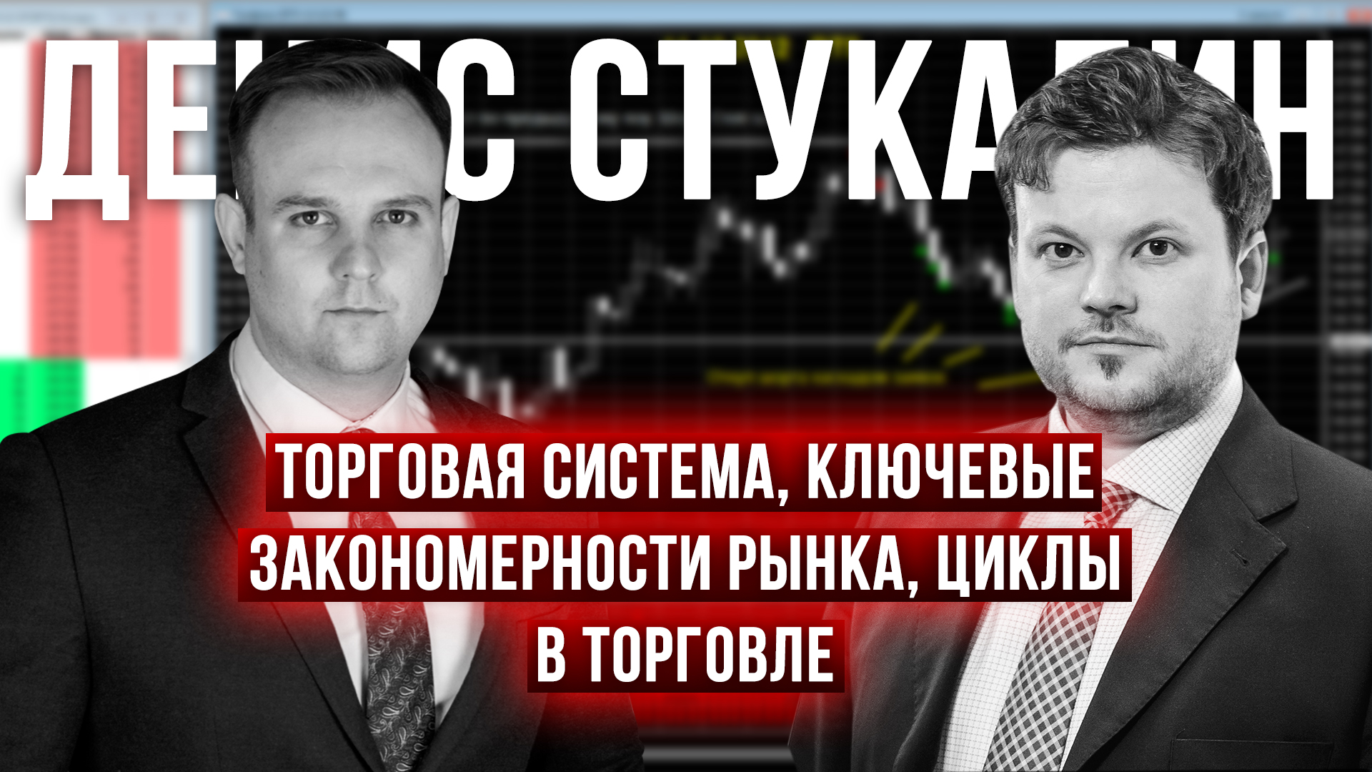 Кому подходит трейдинг? Адаптация под изменения рынка. Закономерности. Коучинг - Денис Стукалин смотреть онлайн