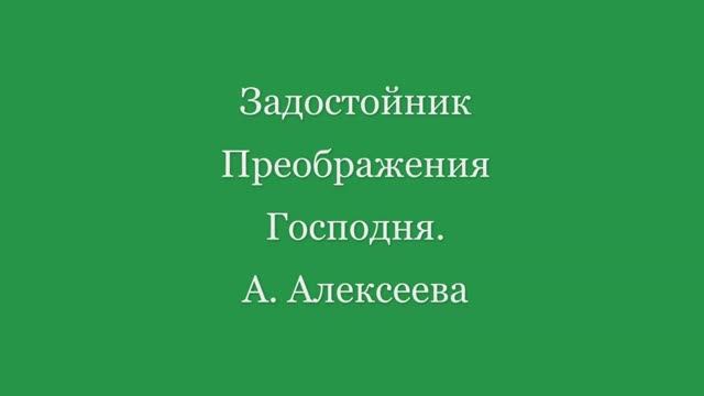 Задостойник Преображения Господня. А. Алексеевой смотреть онлайн