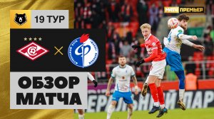 Спартак - Факел. Обзор матча 11.03.2023